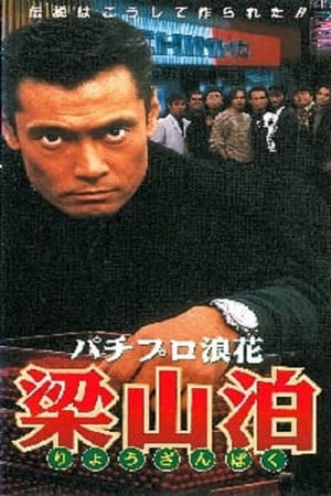 Poster パチプロ浪花梁山泊 1996