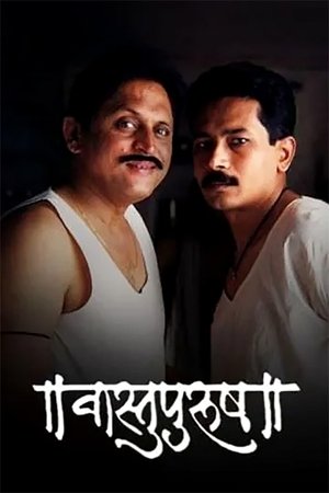 वास्तूपुरूष (2002)