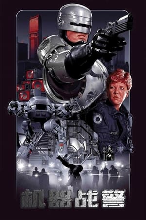 机器战警 (1987)