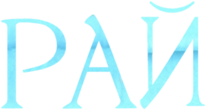Paradise — Logos 4