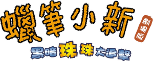 クレヨンしんちゃん 暗黒タマタマ大追跡 — Logos 3