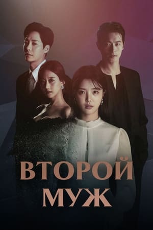 Poster Второй муж Сезон 1 Эпизод 23 2021