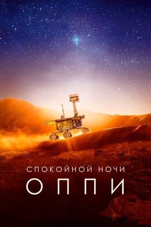 Poster Спокойной ночи, Оппи 2022