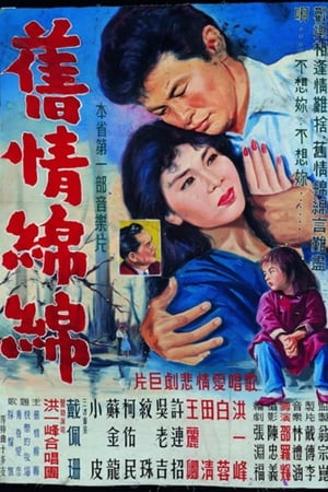 Poster 舊情綿綿 1988