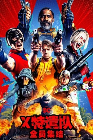 Image X特遣队：全员集结