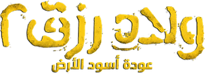 ولاد رزق 2: عودة أسود الأرض — Logos 2