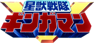 星獣戦隊ギンガマン — Logos 1