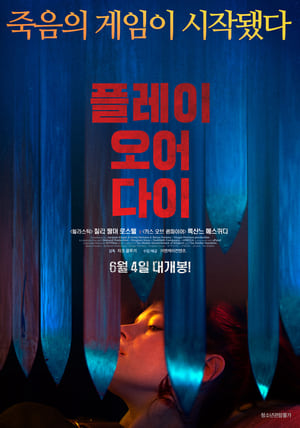 플레이 오어 다이 (2019)