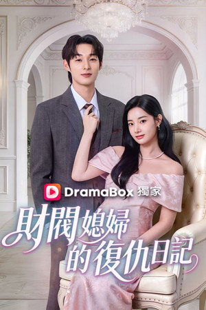 Poster 财阀媳妇的复仇日记 2026