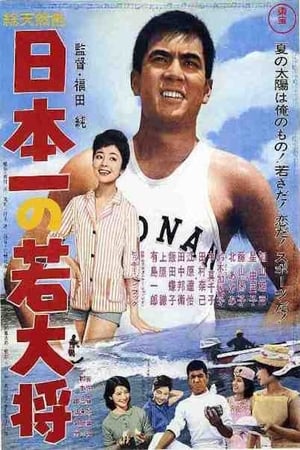 日本一の若大将 1962