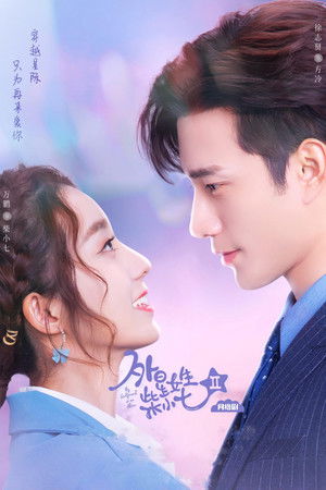 外星女生柴小七