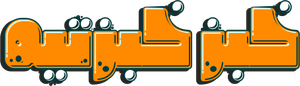 مسرحية خبز خبزتيه — Logos 1