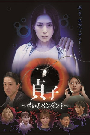 Sadako: Pendant of Mourning 2