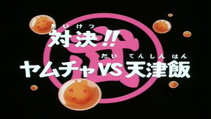 Dragon Ball - Dragon Ball - Saison 1 - Yamcha contre Tenshinhan - image n°2