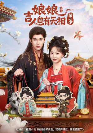 娘娘吉人自有天相