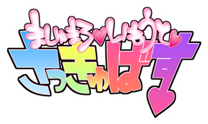 Marshmallow, Imouto, Succubus — Logos 1