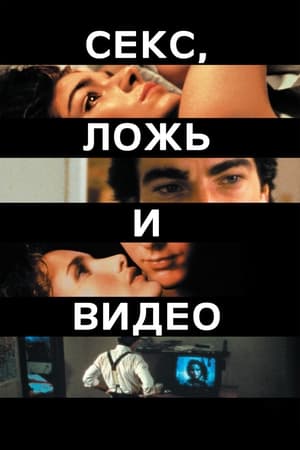 Poster Секс, ложь и видео 1989