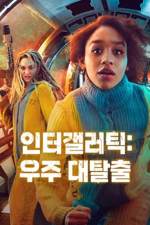 Poster 인터갤러틱: 우주 대탈출 2021