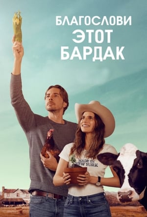 Poster Благослови этот бардак 2019