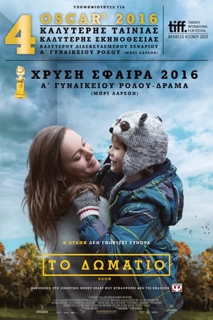 Το Δωμάτιο (2015)