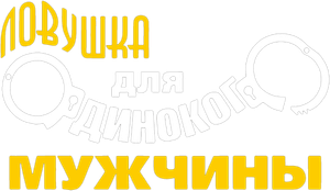 Ловушка для одинокого мужчины — Logos 1