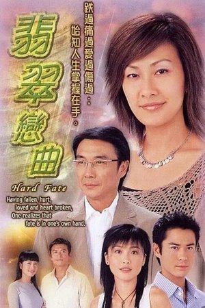 翡翠戀曲 2004