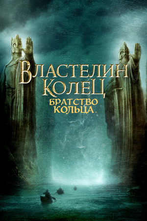 poster The Lord of the Rings: The Fellowship of the Ring