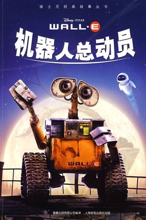 Poster 机器人总动员 2008
