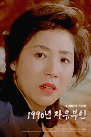 Poster 1990년 자유부인 1990