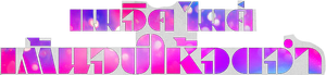 El último baile de Magic Mike — Logos 6
