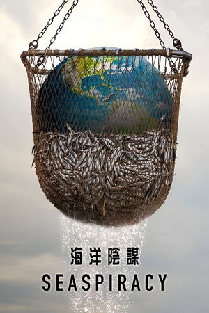 海洋陰謀