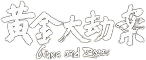 黄金大劫案 — Logos 1