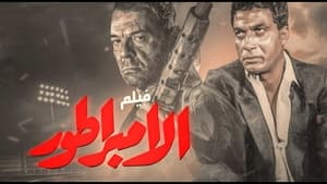 الإمبراطور film complet