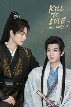 Image ตราบสิ้นปฏิพัทธ์