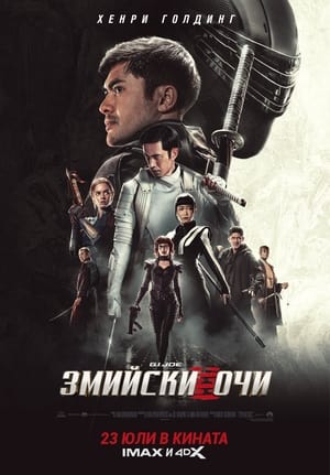 Poster G.I. Joe: Змийски очи 2021