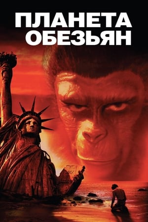 Poster Планета обезьян 1968