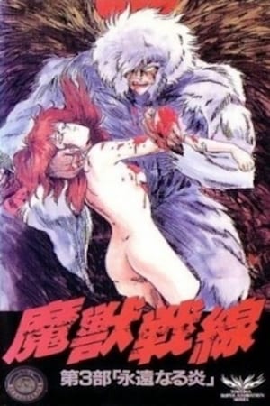 Poster 魔獣戦線 1990