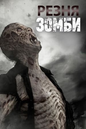 Poster Резня зомби 2013
