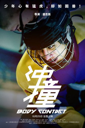 冲撞 3