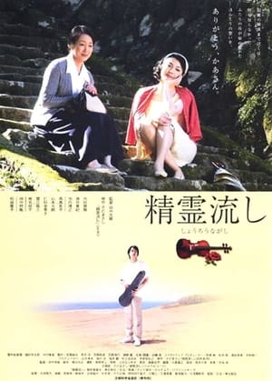 Poster 精霊流し 2003