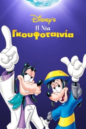 Η Νέα Γκουφοταινία (2000)