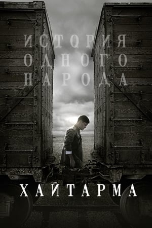 Хайтарма (2013)
