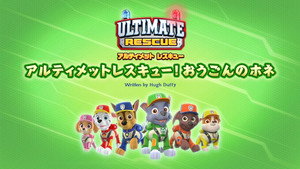 アルティメットレスキュー！おうごんのホネ