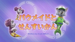 パウメイドとせんすいかん