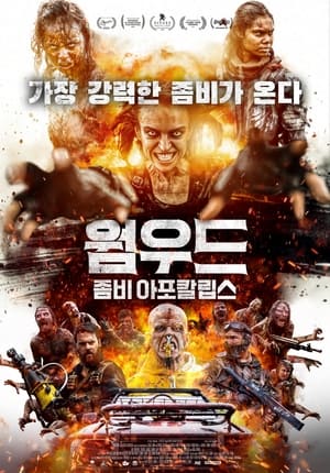 Poster 웜우드 : 좀비 아포칼립스 2022