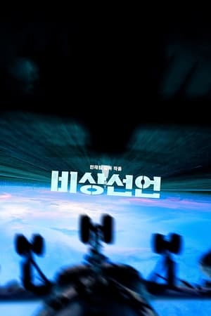 Poster 비상선언 2022