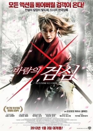 바람의 검심 (2012)