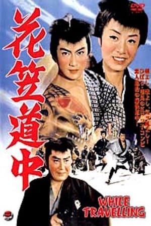 Poster 花笠道中 1962