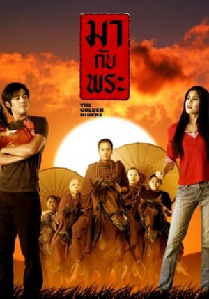 Poster มากับพระ 2006