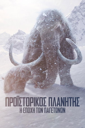 Η Εποχή των Παγετώνων